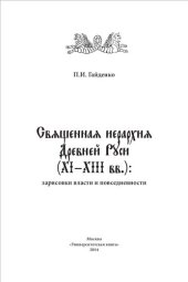 book Священная иерархия Древней Руси (XI–XIII вв.): Зарисовки власти и повседневности: монография