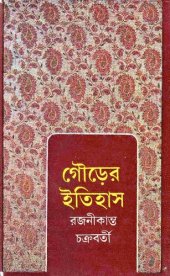 book Gourer_Itihas (গৌড়ের ইতিহাস)