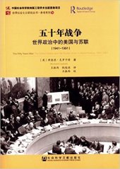 book 五十年战争: 世界政治中的美国与苏联（1941-1991）