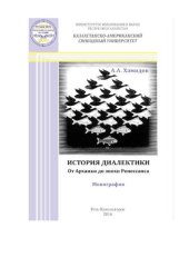 book История диалектики. От Архаики до эпохи Ренессанса