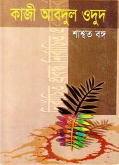 book Shashwata Banga (শাশ্বত বঙ্গ)