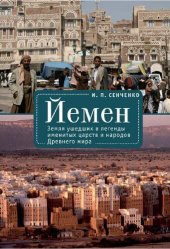 book Йемен. Земля ушедших в легенды именитых царств и народов Древнего мира