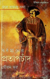 book Jal Rajar Kotha (জাল রাজার কথা)