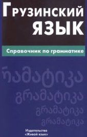 book Грузинский язык. Справочник по грамматике.