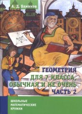 book Геометрия для 7 класса, обычная и не очень: В 2 ч. Часть 2