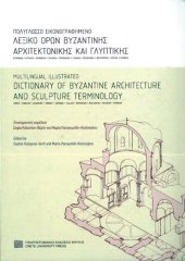 book Multilingual Illustrated Dictionary of Byzantine Architecture and Sculpture Terms / Πολυγλωσσο εικονογραφημενο λεξικο ορων βυζαντινης αρχιτεκτονικης και γλυπτικης