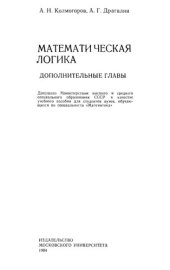 book Математическая логика. Дополнительные главы