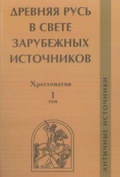 book Древняя Русь в свете зарубежных источников. Хрестоматия