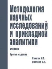 book Методология научных исследований и прикладной аналитики: Учебник. Издание 3-е, дополн. и перераб.