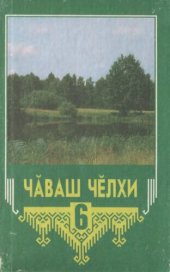 book Чӑваш чӗлхи 6