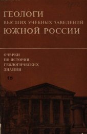 book Очерки по истории геологических знаний