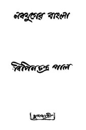 book Nabajuger Bangla (নবযুগের_বাংলা)