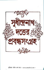 book Sudhindranath Duttar Probondo Songgroho (সুধীন্দ্রনাথ দত্তের প্রবন্ধ সংগ্রহ)