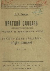 book Краткий словарь общеупотребительных русских и чувашских слов. Вырӑспа - ꚋӑваш сӑмахӗсен пӗꚋӗк словарӗ