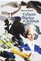 book Субъект Фрейда и Деррида