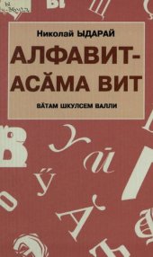 book Алфавит — асӑма вит. Вӑтам шкулсем валли