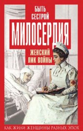 book Быть сестрой милосердия. Женский лик войны