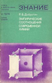 book Эмпирические соотношения современной химии