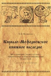 book Остромирово евангелие. Межъязыковые, межкультурные, межвременные и междисциплинарные разыскания. С двумя приложениями