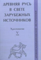 book Древняя Русь в свете зарубежных источников. Хрестоматия