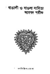 book Bangali O Bangla Sahitya 01 (বাঙালি ও বাংলা সাহিত্য ০১)