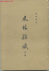 book 史林雜識初編