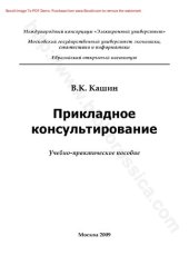 book Прикладное консультирование : учебно-практическое пособие