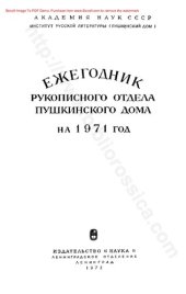 book Ежегодник рукописного отдела Пушкинского дома на 1971 год