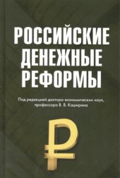 book Российские денежные реформы: Монография