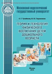 book Теория и технология физического воспитания детей дошкольного возраста. Методические рекомендации