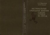 book Экстремальный природные явления в русских летописях XI-XVII вв.