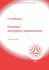 book Основы интернет-экономики : учебное пособие