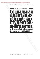 book Социальная адаптация российск их студентов-эмигрантов в Центральной и Восточной Европе в 1920 –1940 гг.