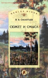 book Сюжет и смысл