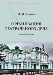 book Организация театрального дела