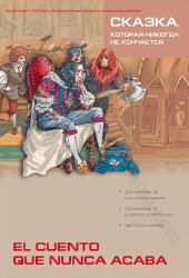 book Сказка, которая никогда не кончается. Пособие по чтению