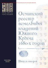 book Османский реестр земельных владений Южного Крыма 1680-х годов. Выпуск второй: факсимильное воспроизведение рукописи