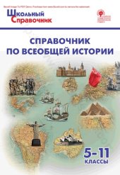 book Справочник по всеобщей истории. 5–11 классы