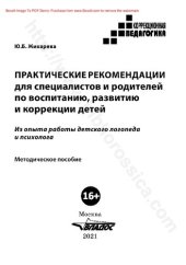 book Практические рекомендации для специалистов и родителей по воспитанию, развитию и коррекции детей. Из опыта работы детского логопеда и психолога : методическое пособие