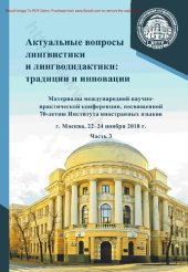 book Актуальные вопросы лингвистики и лингводидактики: традиции и инновации. Материалы Международной научно-практической конференции, посвященной 70-летию Института иностранных языков, г. Москва, 22–24 ноября 2018 г. Часть 3