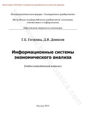 book Информационные системы экономического анализа : учебно-методический комплекс