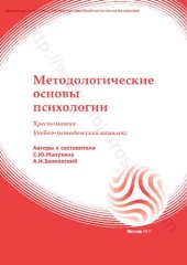 book Методологические основы психологии : хрестоматия : учебно-методический комплекс