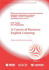book A COURSE OF BUSINESS ENGLISH LEARNING: учебно-методический комплекс для студентов высших учебных заведений, обучающимся по специальности «Антикризисное управление» и другим экономическим специальностям