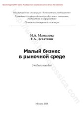 book Малый бизнес в рыночной среде: учебное пособие