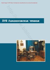 book XVII Ломоносовские чтения. Материалы научно-практической конференции (Коряжма, 20–24 апреля 2015 г.)