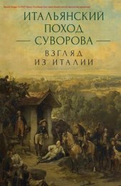 book Итальянский поход Суворова: взгляд из Италии