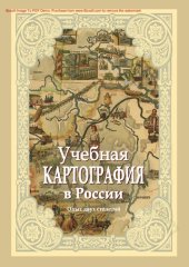 book Учебная картография в России: опыт двух столетий : альбом карт