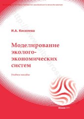 book Моделирование эколого-экономических систем : учебное пособие