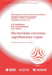 book НАЛОГОВЫЕ СИСТЕМЫ ЗАРУБЕЖНЫХ СТРАН : учебно-практическое пособие