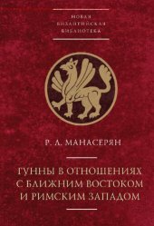 book Гунны в отношениях с Ближним Востоком и Римским Западом